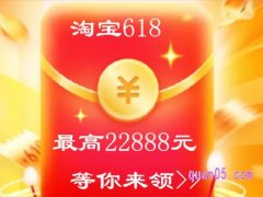 淘宝618红包什么时候能截止