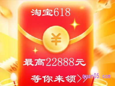 淘宝618红包什么时候截至