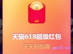 淘宝618天天领红包在哪里