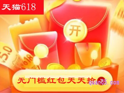 天猫618无门槛红包怎么领取