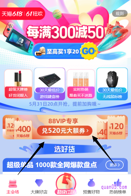 任选其一，都能进入淘宝618主会场，然后就能在主会场页面，领取88vip消费券