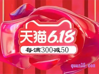 2024天猫618满300减50怎么用