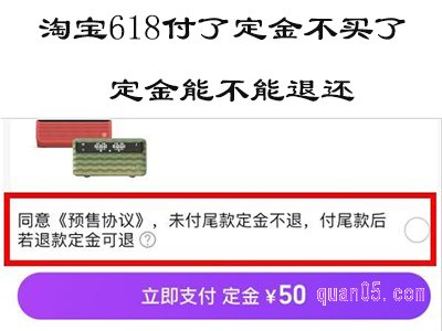 淘宝618付了定金不买了定金能不能退还