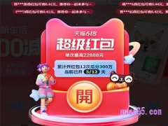 淘宝618红包分别是多少