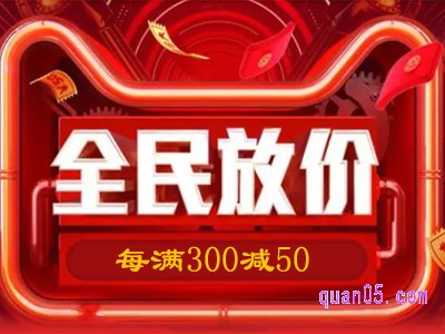 今年什么时候开始满300减50