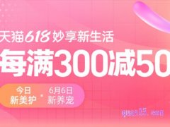 618每满300减50是什么意思