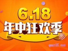 淘宝618活动什么时候截止