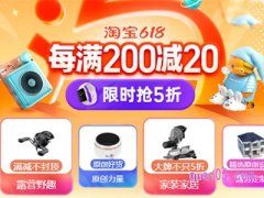 淘宝618满200减20优惠券在哪里？