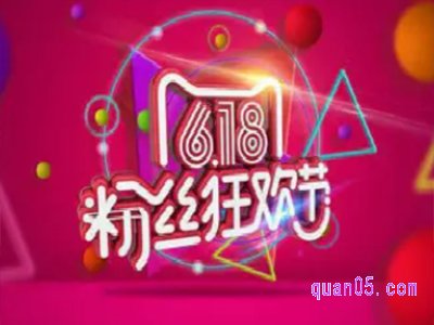 2024年淘宝618返场活动在哪里