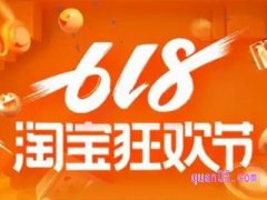 2024年淘宝618活动结束时间是几号