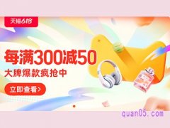 618满300减50持续几天