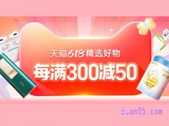 2024年天猫618满300减50什么时候结束