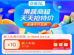 饿了么怎么领超市红包？