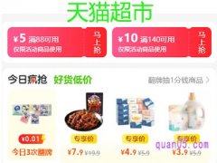 天猫超市满88减5领取不了怎么办？