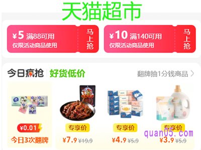 天猫超市满88减5领取不了怎么办