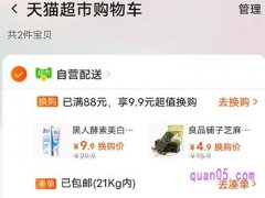 天猫超市9.9换购划算吗？