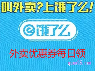 饿了么外卖优惠券每日领是真的吗