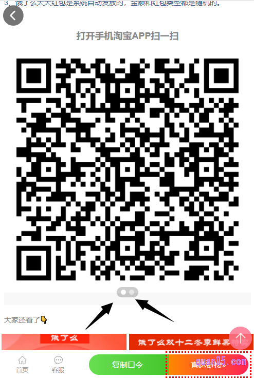 在页面上，有淘口令、直达链接、二维码和小程序码四种入口方式，二维码和小程序码，我们下拉至页面底部，即可找到