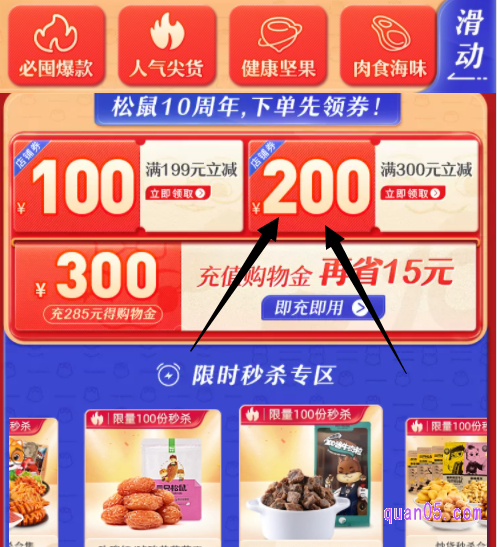 我们下拉活动页面，就能找到三只松鼠旗舰店满300减200的优惠券领取入口了，直接点击上面的“立即领取”，即可领取成功