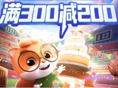 淘宝三只松鼠满300减200怎么用？