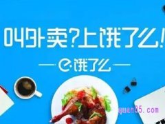 饿了么红包过期了可以追回吗？