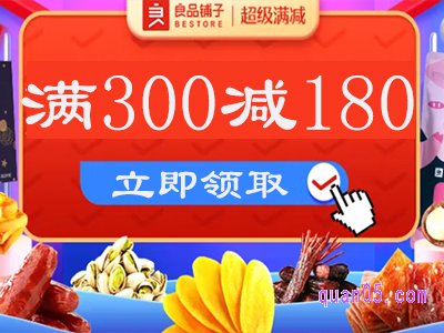 良品铺子网上300减180便宜吗