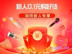 淘特有新人活动吗？