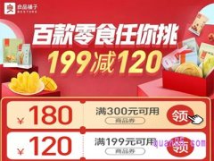 良品铺子满199减120真的便宜吗？