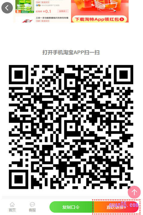 打开链接，我们即可在新的页面上，找到淘特app的官方下载入口，有淘口令、直达链接和手淘二维码三种方式