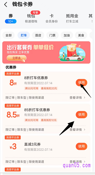 我们领取到的高德打车优惠券，直接到“高德地图app-我的-钱包卡券-券”中就能找到了