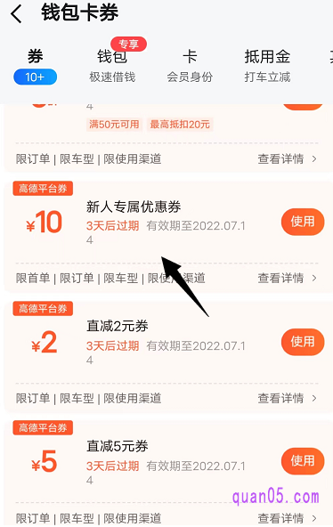 领取到的高德打车优惠券，我们可以在“高德地图app-我的-钱包卡券-券”中进行查看