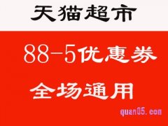 天猫超市怎么领券88-5？