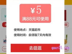 淘宝88减5优惠券在哪里领？