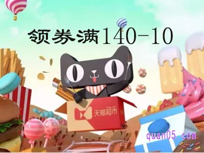 天猫超市140-10的券入口在哪