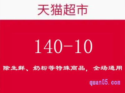 天猫超市怎么领140-10