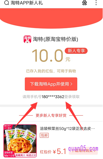 然后根据提示，输入手机号，下载安装淘特app。安装好淘特app后，用输入的手机号登录进去，就可以领取新人红包了