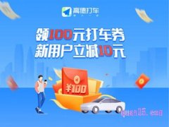 高德打车100元券领取网址