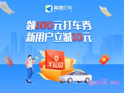 高德打车100元券领取网址