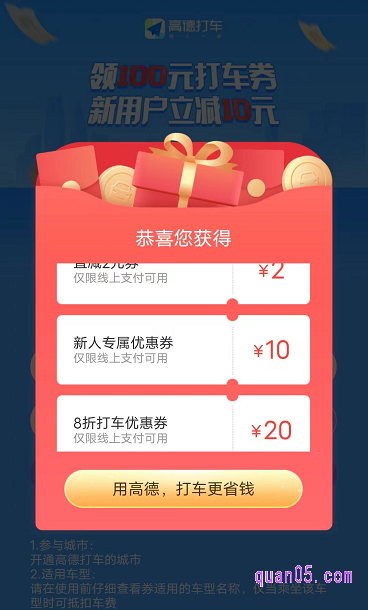 根据提示，输入手机号和手机验证码，点击上面的“立即领取”，即可直接获得高德打车的100元优惠券了