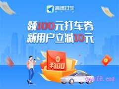 高德打车100元优惠券是真的吗？