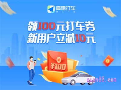 高德打车100元优惠券是真的吗