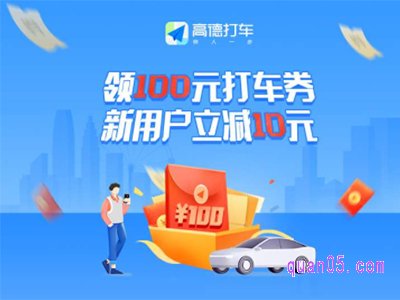 高德打车100元优惠券