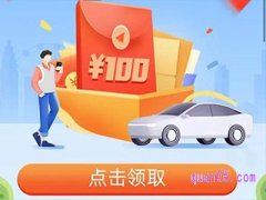 高德打车100元优惠券在哪儿领？