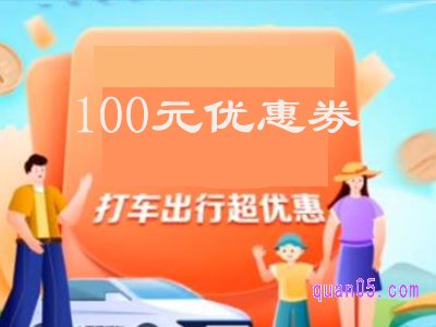 高德打车100元优惠券有效时间是几天