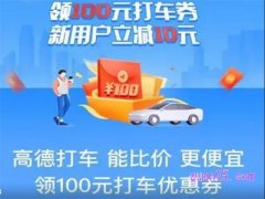 高德100元打车券是真的吗？