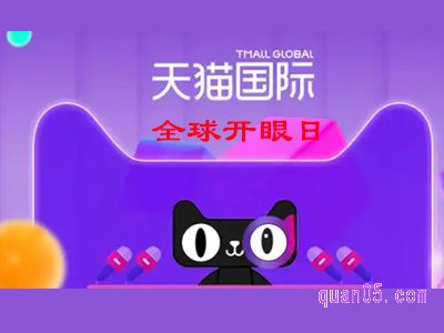 天猫国际全球开眼日优惠在哪领