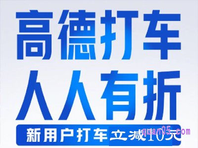 高德打车怎么领取优惠券