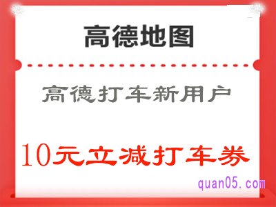 高德新用户打车券在哪领