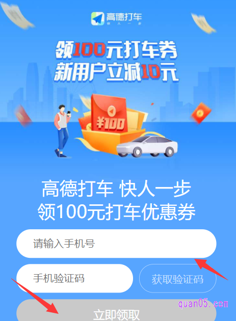 大家只需点击打开上面的链接，就能根据页面上的提示，进入高德打车优惠券的领取页面。然后，在活动页面上，输入手机号和验证码就能领取到新人10元券了