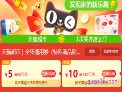 天猫超市88减5优惠券怎么领